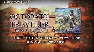 「OCTOPATH TRAVELER -Recorded Journey-」PV
