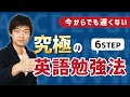 長年勉強しても英語が話せなかった私がした究極の英語勉強法6ステップ