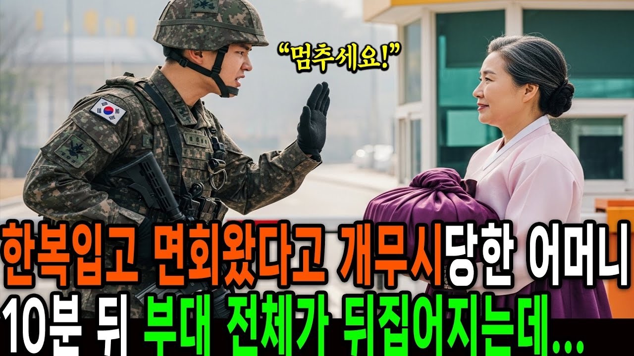 한복 입고 아들 면회 온 어머니의 충격적인 정체