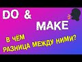 Разница между DO и MAKE. Лексика английского языка.