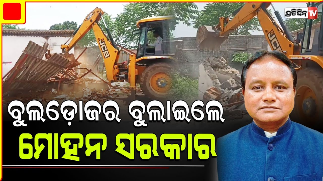 ଝାରସୁଗୁଡା ବନ୍ଧବାହାଲରେ ଚାଲିଲା ମୋହନ ସରକାରର ପ୍ରଥମ ବୁଲଡୋଜର । Jharsuguda's Bandhabahal