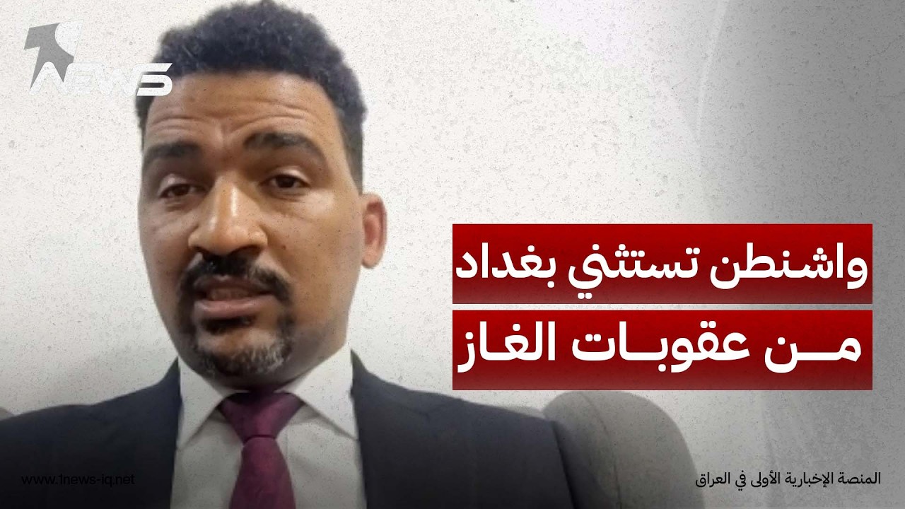 عضو تحالف الإعمار والتنمية محمود حميد: واشنطن ستستثني بغداد من عقوبات الخزانة في ملف الغاز