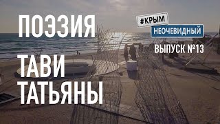 #КрымНеОчевидный: Тебе Крым. Поэзия Татьяны Тави (Глава 145) - Сборник стихов. Поэзия Крыма.