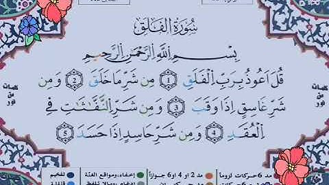 سورة الفلق برواية ورش عن نافع الشيخ ياسين الجزائري