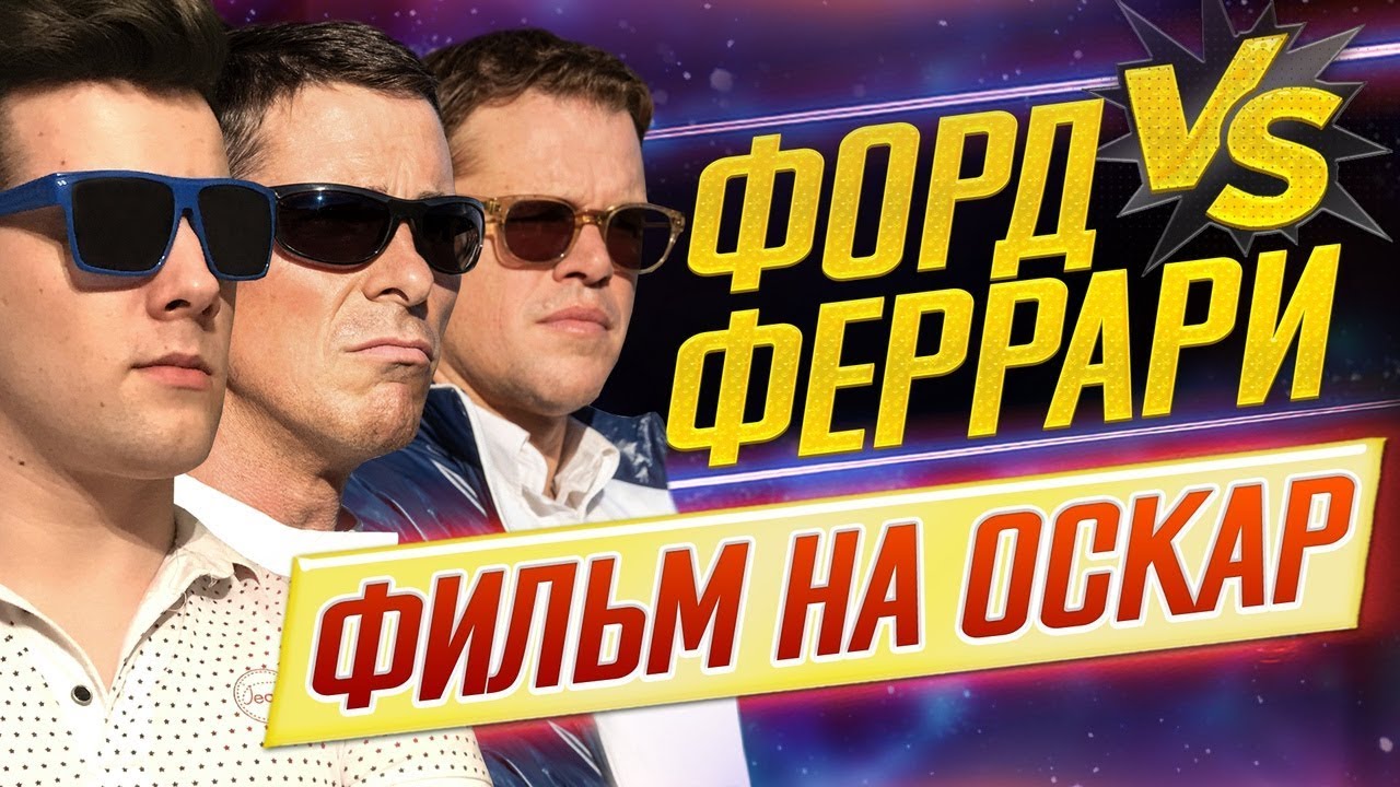 Форд против феррари длительность