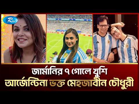 জার্মানির ৭ গোলে ব্রাজিলকে নিয়ে মজা নিচ্ছেন আর্জেন্টিনা ভক্তরা | World Cup | Rtv Entertainment