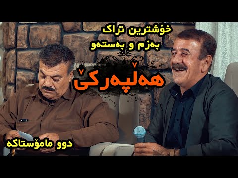 Mhamod Mhamad W Rebwar Malazada 2021 Xoshtren Goraniakan Saliady SHex Mhamod