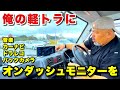 軽トラだって快適に!オンダッシュモニターという選択肢!スピーカーはパソコンのものでも全然いいじゃない!【Carplay Android Auto 対応】