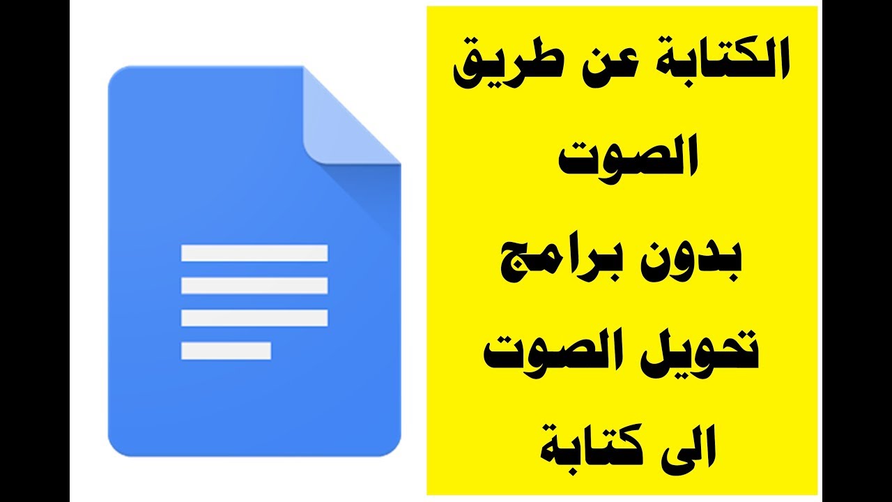 الكتابة عن طريق الصوت بدون برامج اكتب اي بحث او مقالة عن طريق
