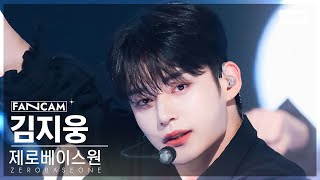 [안방1열 직캠4K] 제로베이스원 김지웅 'In Bloom' (ZEROBASEONE KIM JIWOONG FanCam) @SBS Inkigayo 230730