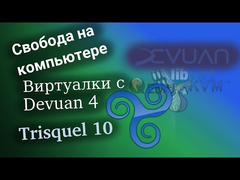 Свободная система с виртуальными машинами на компьютере