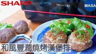 Presented by SHARP 和風豐潤燒烤漢堡排/Hamburg Steak with Wafu Oroshi Sauce|MASAの料理ABC