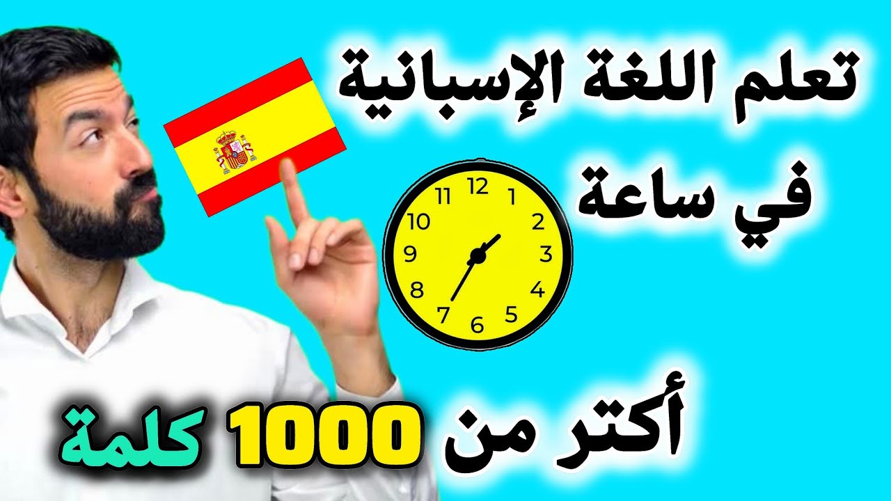 تعلم اللغة الإسبانية في ساعة أكتر من ألف جملة مفيدة لتعلم الإسبانية من الصفر حتى الإحتراف