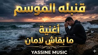 قنبلة الموسم     مبقاش لامان      أغنية مغربية حزينة                      سمعها
