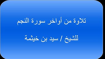 تلاوة من سورة النجم - الشيخ سيد بن خيثمة