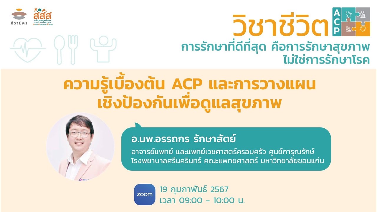 วิชาชีวิต ACP เชิงป้องกัน: ความรู้เบื้องต้น ACP และการวางแผนเชิงป้องกัน ...