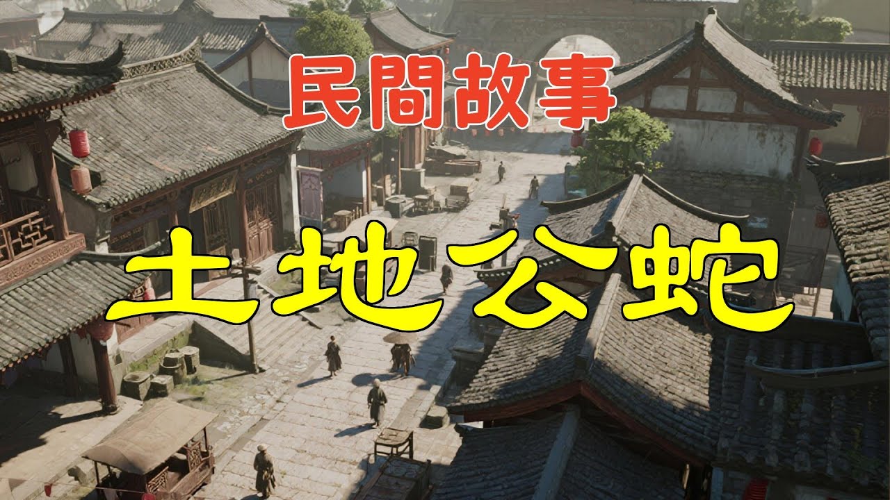 土地公蛇_民間故事_講民間故事_傳統民間故事_地方民間故事_經典民間故事_民間傳說故事_聽民間故事_大海講民間故事