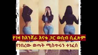 የገዛ ከእንጀራ እናቱ ጋር ወሲብ ሲፈጽም የነበረው ወጣት ሚስጥሩን ተነፈሰ