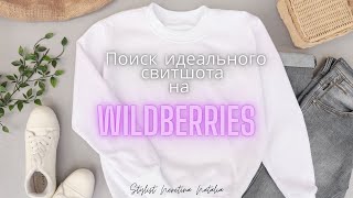 Свитшоты на Вайлдбериз: модно или не годно? Неожиданные новинки #вайлдберриз #российскиебренды