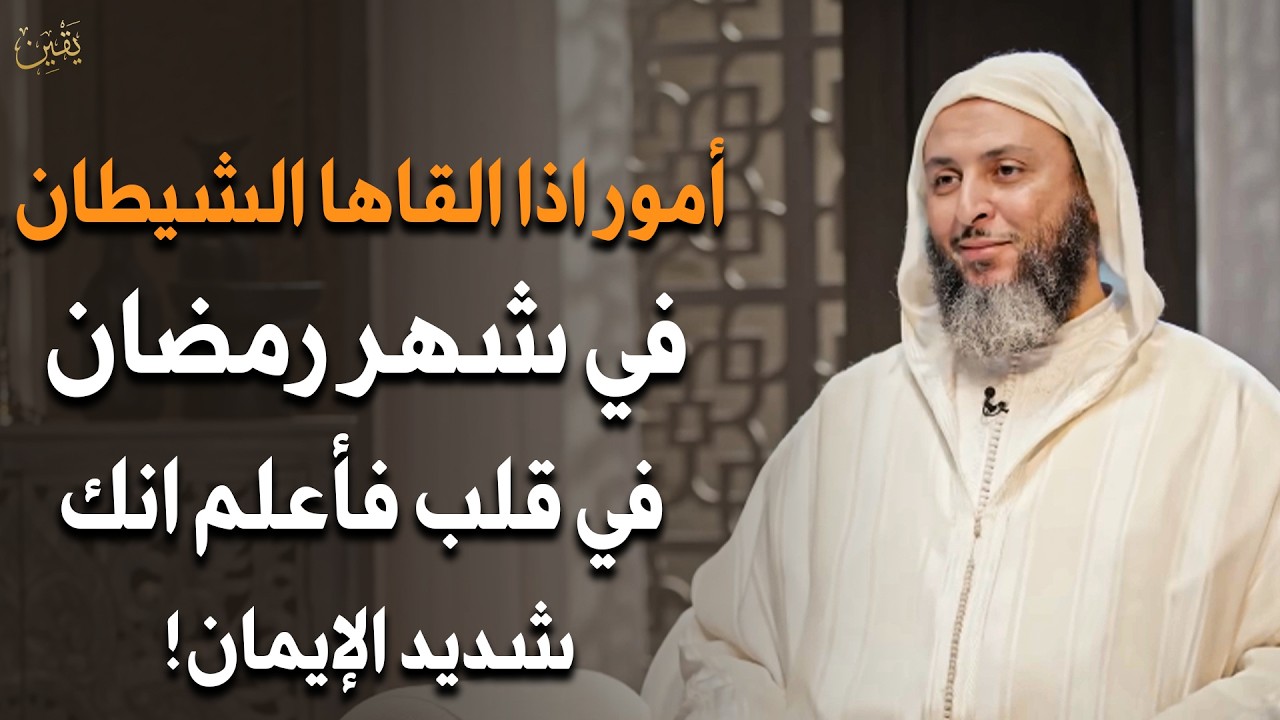أمور إذا ألقاها الشيطان في شهر رمضان في قلبك فاعلم أنك شديد الإيمان الشيخ/ سعيد الكملي
