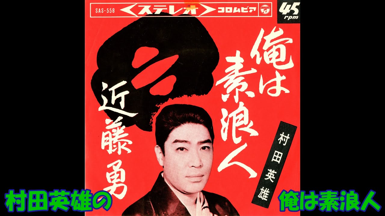村田英雄の 俺は素浪人 - YouTube