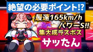 【集大成】二刀流の最高峰！最高難易度のラスボス「サッたん」をパワフェスで完全再現する生放送【パワプロ】