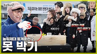 [놀면 뭐하니] 탕!틱!틱... 못 강제 취침시키는 헛방 장인 유재석ㅋㅋ 놀뭐체대 동계훈련 두 번째❗ 50초안에 못 박기🔨|#유재석 MBC 20230204 방송
