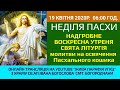 НЕДІЛЯ ПАСХИ. ОНЛАЙН ТРАНСЛЯЦІЯ ВЕЛИКОДНЬОГО БОГОСЛУЖІННЯ