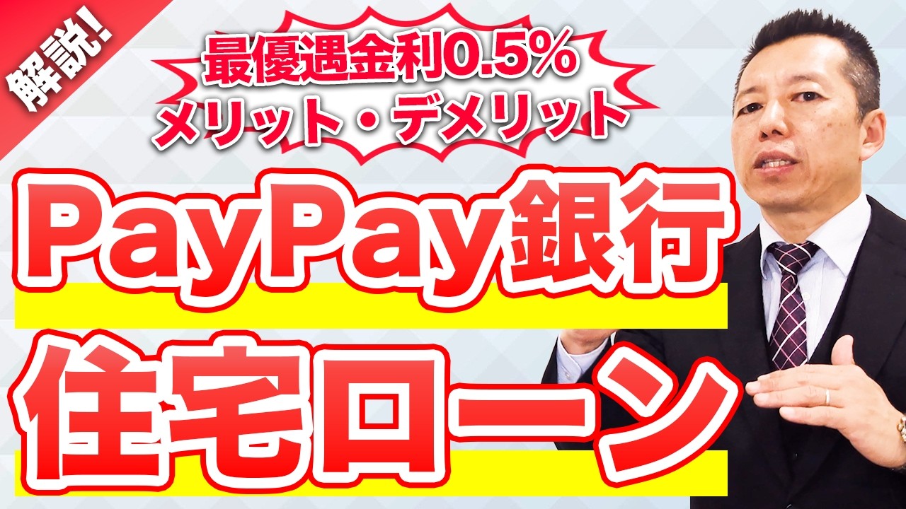 【住宅ローン解説🏠💡】PayPay銀行🏦