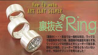 How to make ArtClay　～裏抜き（風）リングの作り方～