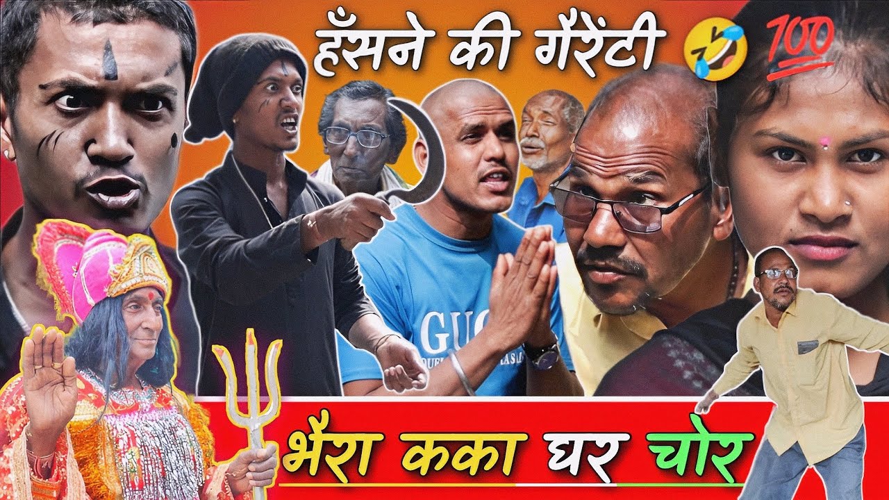 BHAIRA KAKA GHAR CHOR भैरा कका घर चोर 🤣 Unlimited Comedy 🤣 CG Comedy Video 