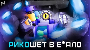 ПУЛИ РИКОШЕТЯТ ПО ВСЕЙ КАРТЕ | Гайд на Рико