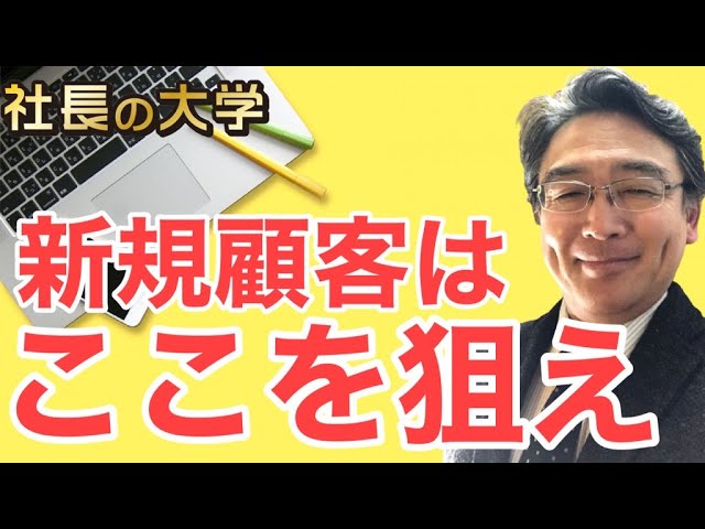 新規顧客を獲得する一番効果的な方法とは?(動画編)