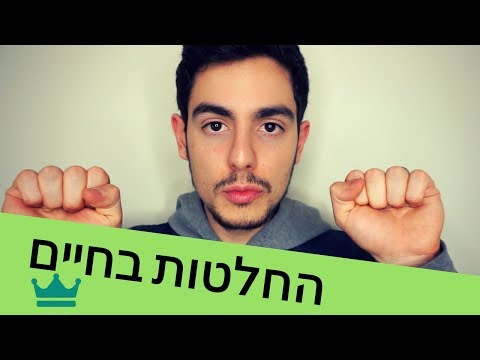 וִידֵאוֹ: כיצד לקבל את ההחלטה הנכונה