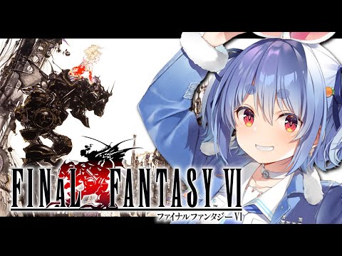 【FF6】ついにファイナルファンタジー6を初見で始める！！！！！ぺこ！【ホロライブ/兎田ぺこら】※ネタバレ注意 Thumbnail Image