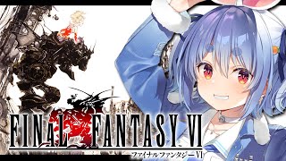 【FF6】ついにファイナルファンタジー6を初見で始める!!!!!ぺこ!【ホロライブ/兎田ぺこら】※ネタバレ注意
