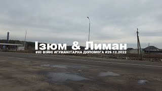 Ізюм &amp; Лиман [29.12.2022]