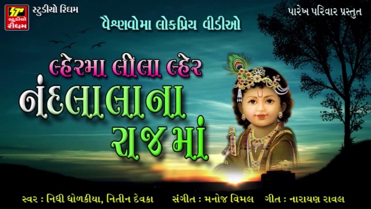 Lehar Ma Lila Lehar   Nidhi Dholakiya  New Gujarati Song 2017  Shrinathji Song  Full Video