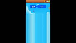 المستوي من 1 - 10 لعبة word babble screenshot 5