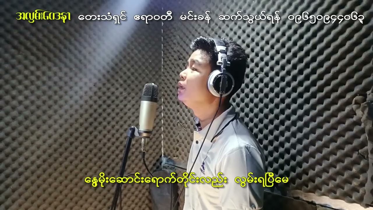 တေးသံရှင်ဧရာဝတီမင်းခန့်အလွမ်းဝေဒနါ