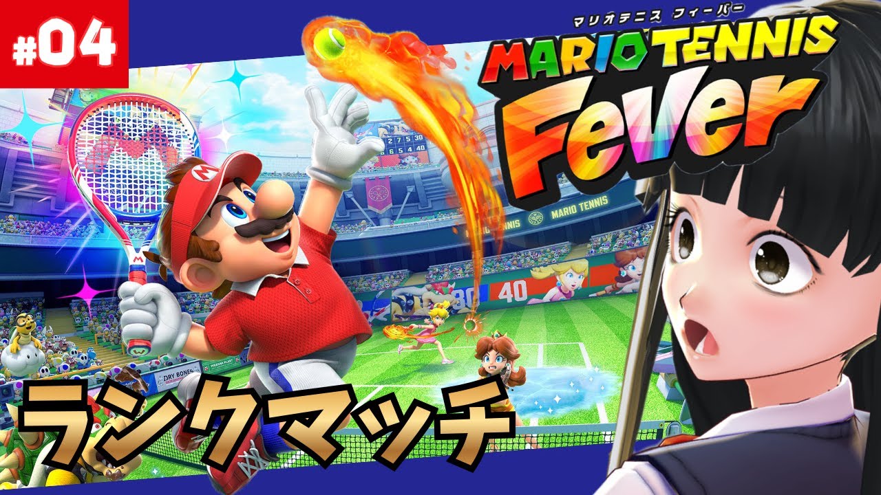 【 マリオテニスフィーバー 】 #04 フィーバーラケットあり ランクマッチに挑戦してみる テレサ mario tennis 【 #青希柚那 】