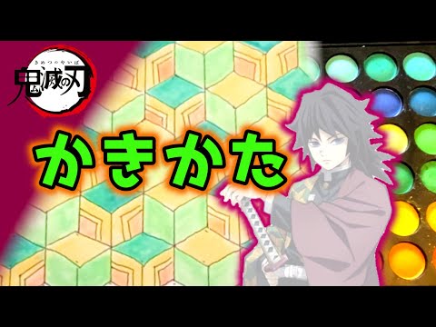 鬼滅の刃 冨岡義勇 羽織 和柄 書き方 実は ねずこ の 着物 にもこの柄が隠れてる きめつのやいば 簡単 Youtube