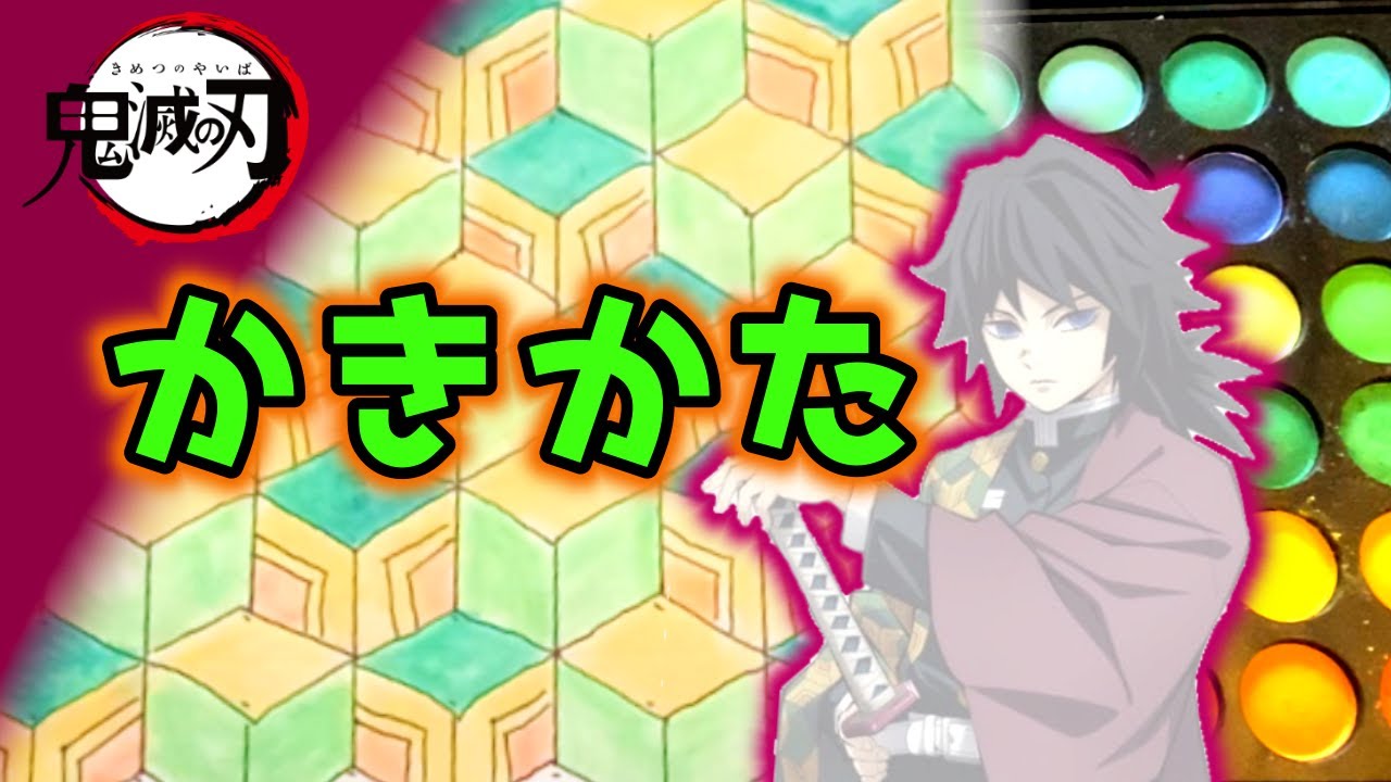 鬼滅の刃 冨岡義勇 羽織 和柄 書き方 実は ねずこ の 着物 にもこの柄が隠れてる きめつのやいば 簡単 Youtube