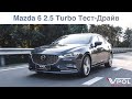 Mazda 6 2.5 Turbo. Теперь ЕДЕТ?! Тест-Драйв.