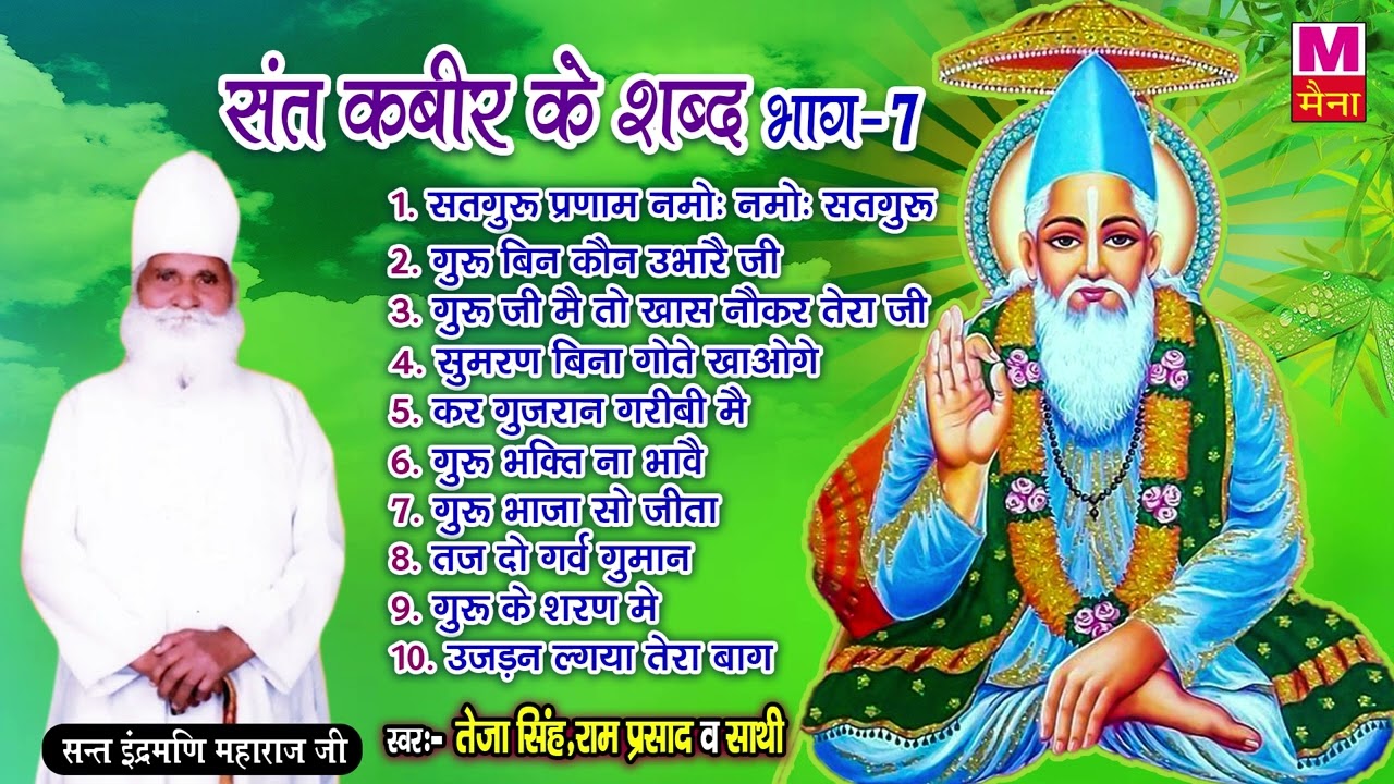2022 संत कबीर के शब्द (भाग 7) संत इंद्रमणि महाराज जी | Sant Kabir Ji Ke Sabd | Best Sant Kabir Dohe