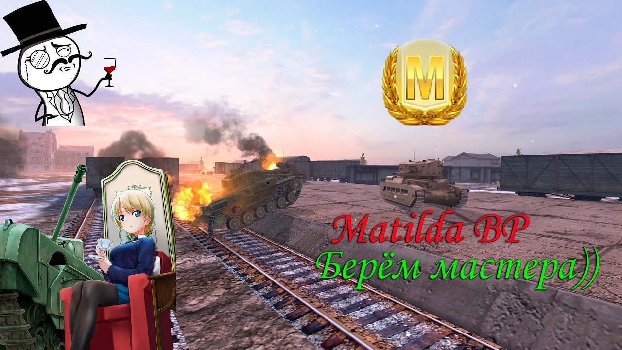 Берём мастера на Matilda BP. World Of Tanks Blitz.