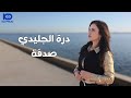 درة الجليدي   صدفة                        نجومي