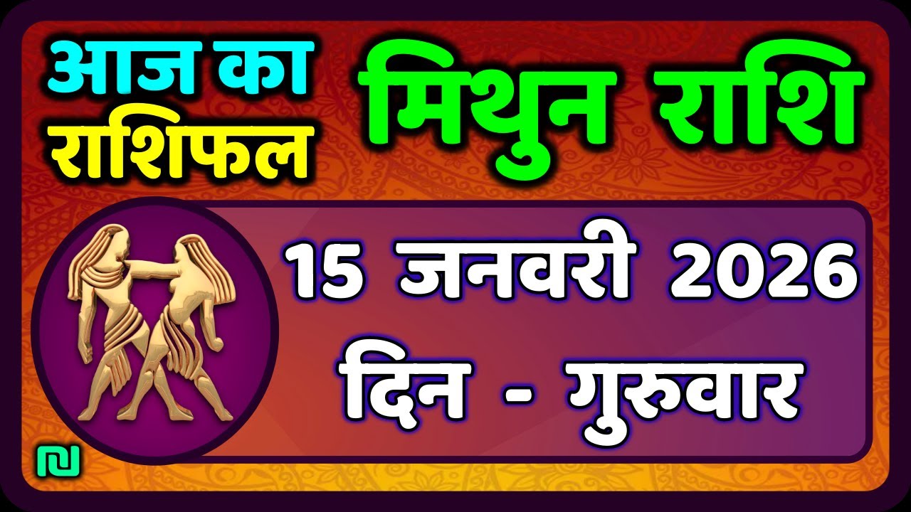 मिथुन राशिफल 15  जनवरी  2026 | Mithun Rashi 15 January 2026 | Aaj Mithun Rashifal|