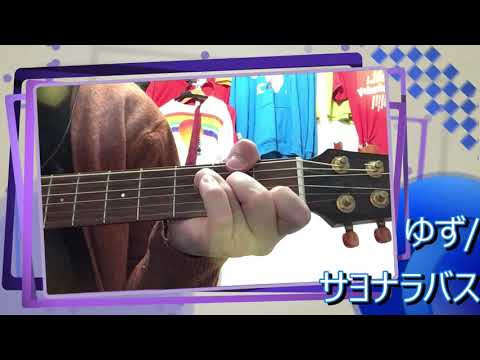 【ギター弾き語り】ゆず「サヨナラバス」