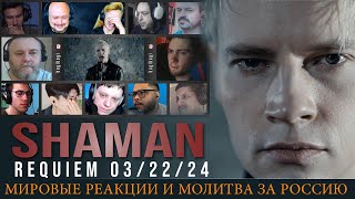 SHAMAN  РЕКВИЕМ 220324 музыка и слова SHAMAN reaction mashup edited